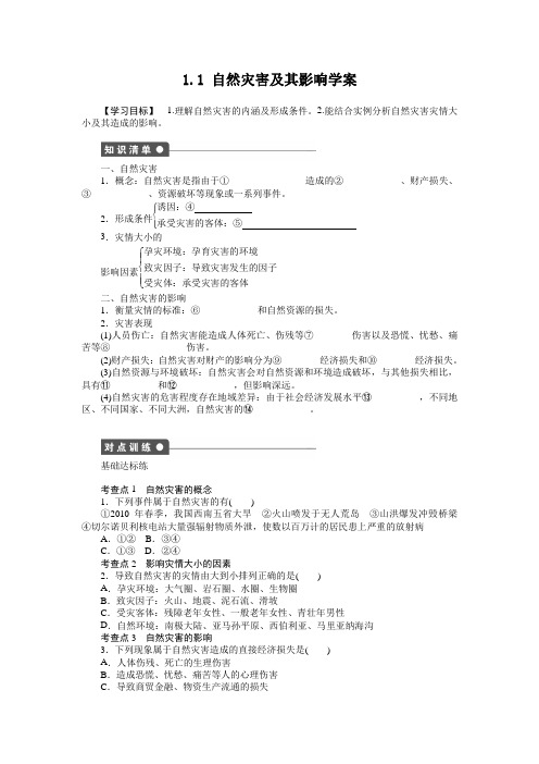 地理选修ⅴ人教新课标1.1自然灾害及其影响学案.