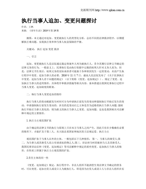 执行当事人追加、变更问题探讨