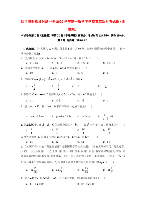 四川省射洪县射洪中学2020学年高一数学下学期第三次月考试题(无答案)