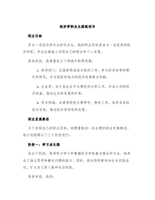 经济学职业生涯规划书