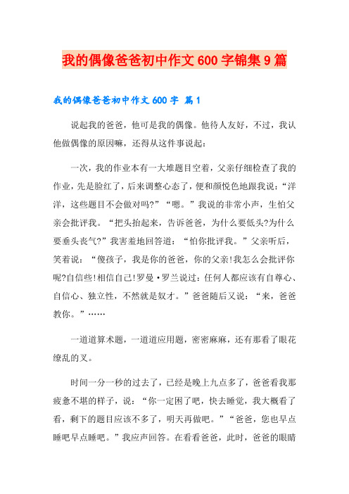 我的偶像爸爸初中作文600字锦集9篇