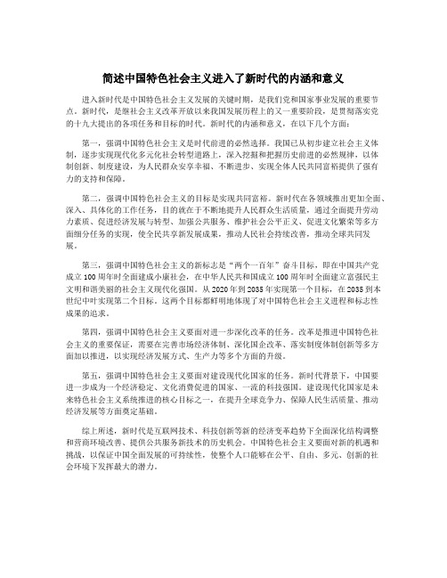 简述中国特色社会主义进入了新时代的内涵和意义