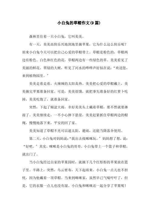 小白兔的草帽作文(9篇)精选