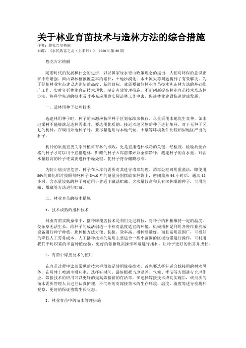关于林业育苗技术与造林方法的综合措施