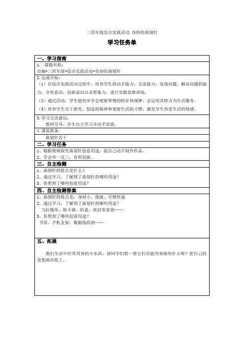 三四年级综合实践活动 奇妙的曲别针 学习任务单