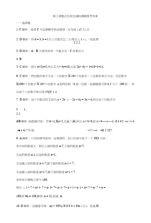 【中学教材全解】七年级数学(上)(北师大版)第三章整式及其加减检测题参考答案.doc