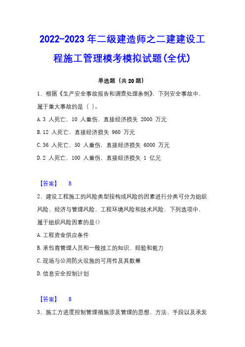 2022-2023年二级建造师之二建建设工程施工管理模考模拟试题(全优)