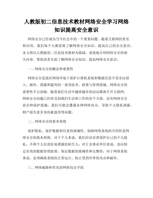 人教版初二信息技术教材网络安全学习网络知识提高安全意识