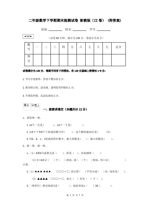 二年级数学下学期期末检测试卷 浙教版(II卷) (附答案)