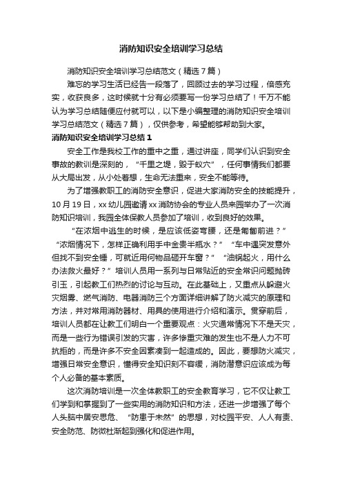 消防知识安全培训学习总结范文（精选7篇）