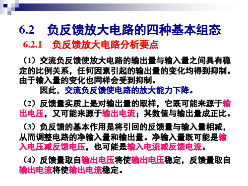 模拟电子技术基础(第四版)课件6.2 负反馈放大电路的四种基本组态