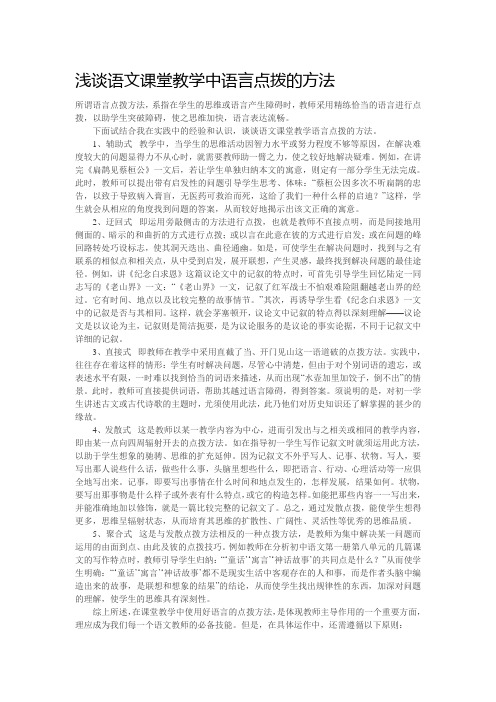 浅谈语文课堂教学中语言点拨的方法