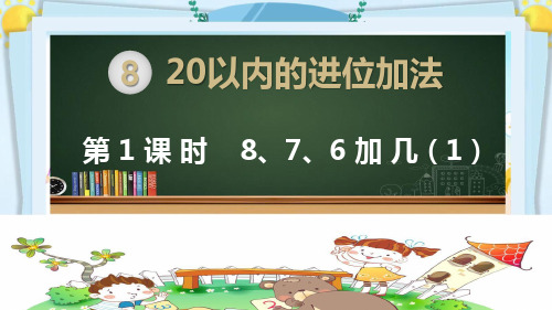 部编人教版版一年级数学上册《20以内的进位加法 8、7、6加几(全部)》教学PPT课件