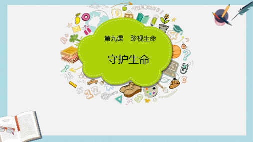 七年级道德与法治上册第四单元生命的思考第九课珍视生命第1框守护生命课件新人教版