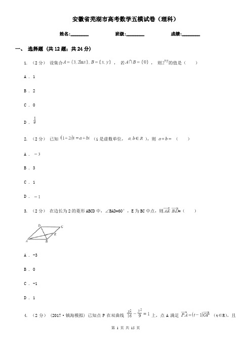 安徽省芜湖市高考数学五模试卷(理科)