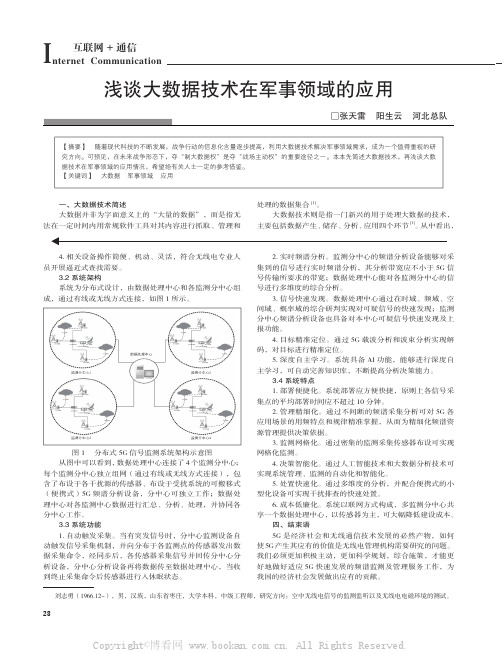 浅谈大数据技术在军事领域的应用