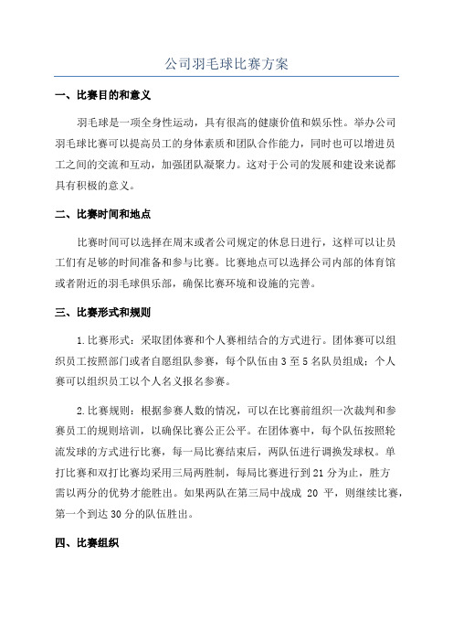 公司羽毛球比赛方案