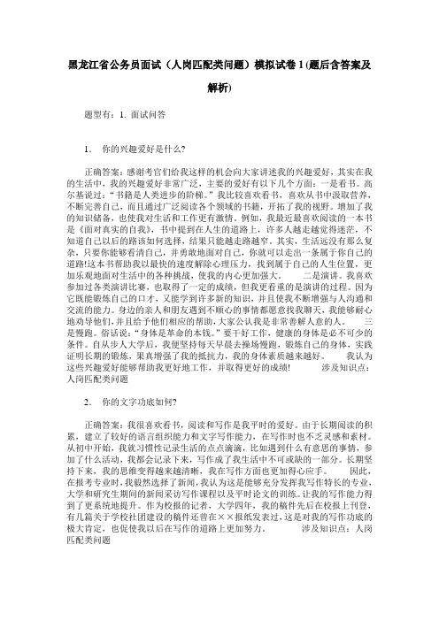 黑龙江省公务员面试(人岗匹配类问题)模拟试卷1(题后含答案及解析)