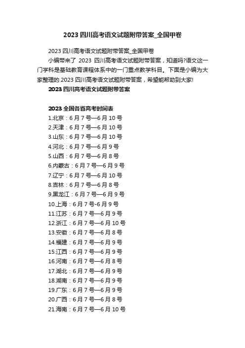 2023四川高考语文试题附带答案_全国甲卷