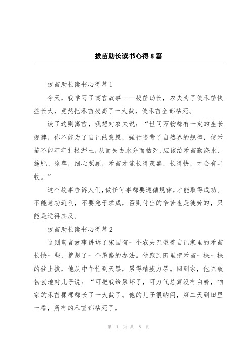 拔苗助长读书心得8篇