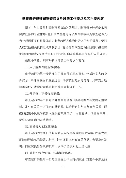 刑事辩护律师在审查起诉阶段的工作要点及其主要内容