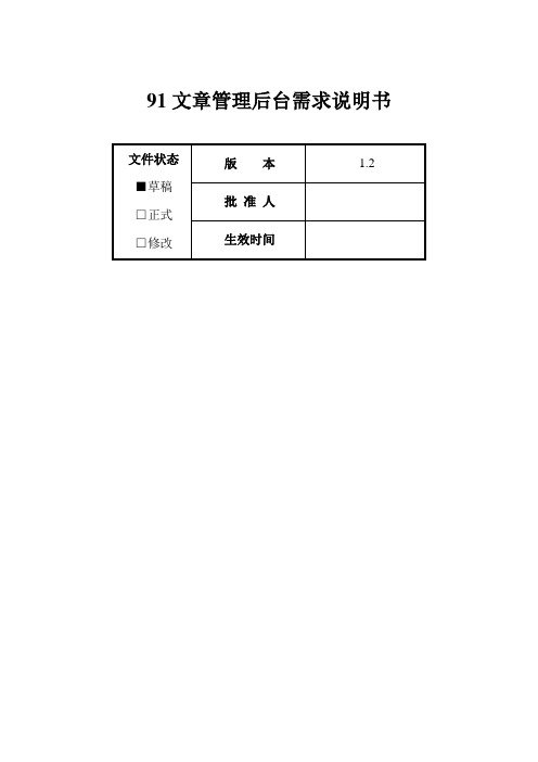 中文91文章后台需求说明书1.2