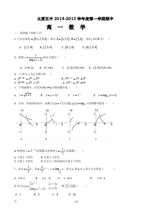 山西省太原五中2014-2015学年高一上学期期中考试数学