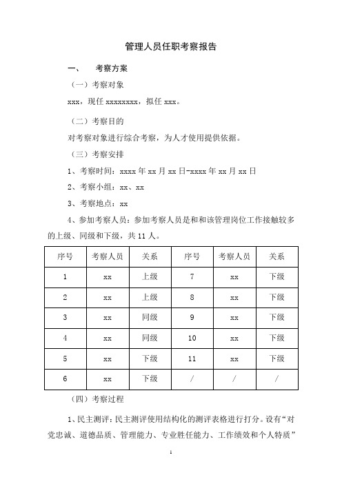 管理人员任职考察报告