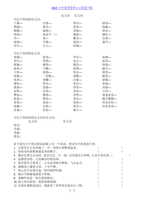 小学四年级语文近义词反义词专项练习题目