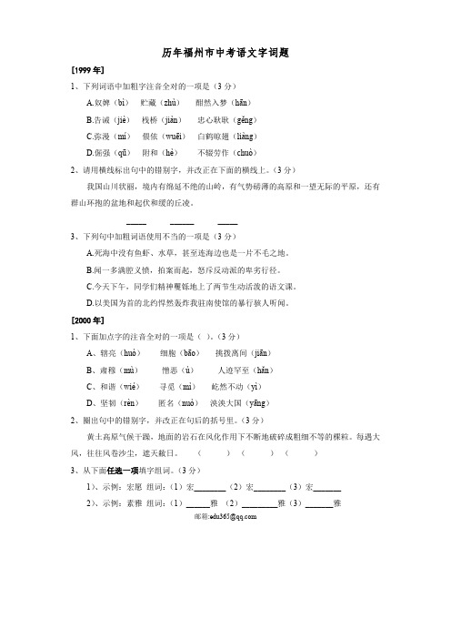 历年福州市中考语文字词题合集[1999年-2013年]