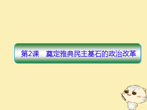 2020学年高中历史专题一梭伦改革1_2奠定雅典民主基石的政治改革课件人民版选修1