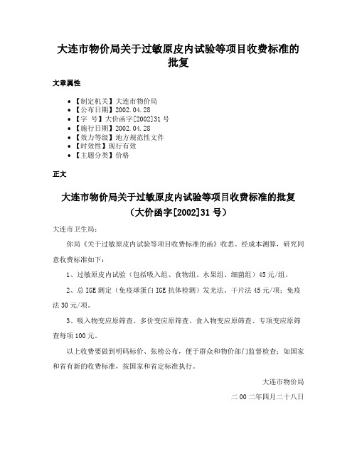 大连市物价局关于过敏原皮内试验等项目收费标准的批复