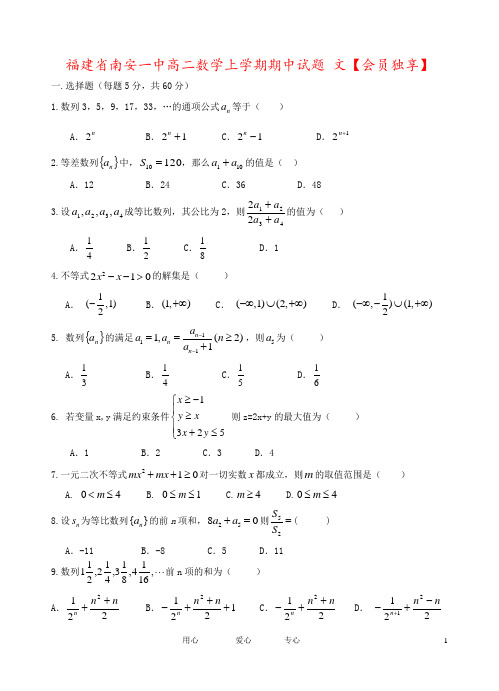 福建省南安一中高二数学上学期期中试题 文【会员独享】