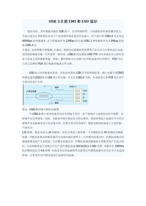 USB 2.0的EMI和ESD设计