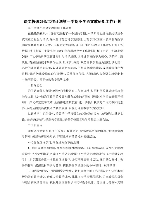 最新-语文教研组长工作计划 第一学期小学语文教研组工