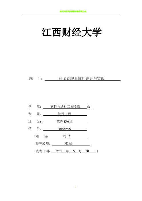 《软件需求分析——社团管理系统》4.需求规格说明书