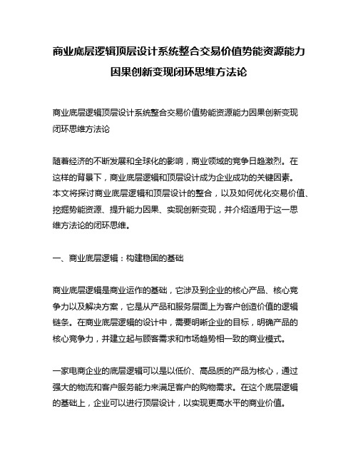 商业底层逻辑顶层设计系统整合交易价值势能资源能力因果创新变现闭环思维方法论