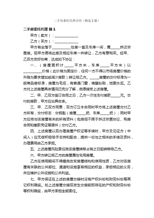 二手房委托代理合同（精选3篇）