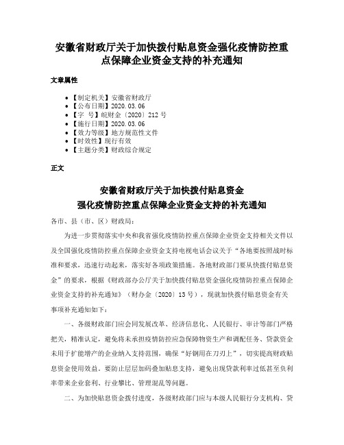 安徽省财政厅关于加快拨付贴息资金强化疫情防控重点保障企业资金支持的补充通知