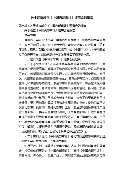 关于建议成立《中国内部审计》理事会的报告