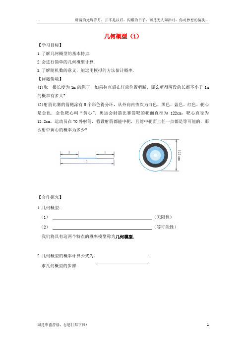 (新)江苏省宿迁市高中数学第三章概率第4课时几何概型1导学案无答案苏教版必修3