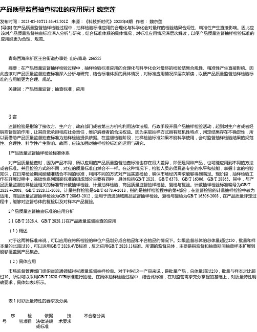 产品质量监督抽查标准的应用探讨魏京莲