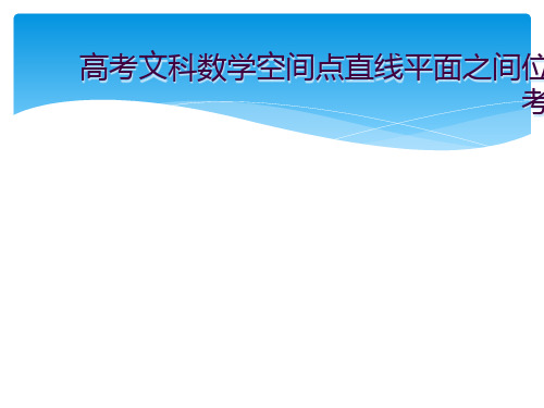 高考文科数学空间点直线平面之间位置关系考点讲解