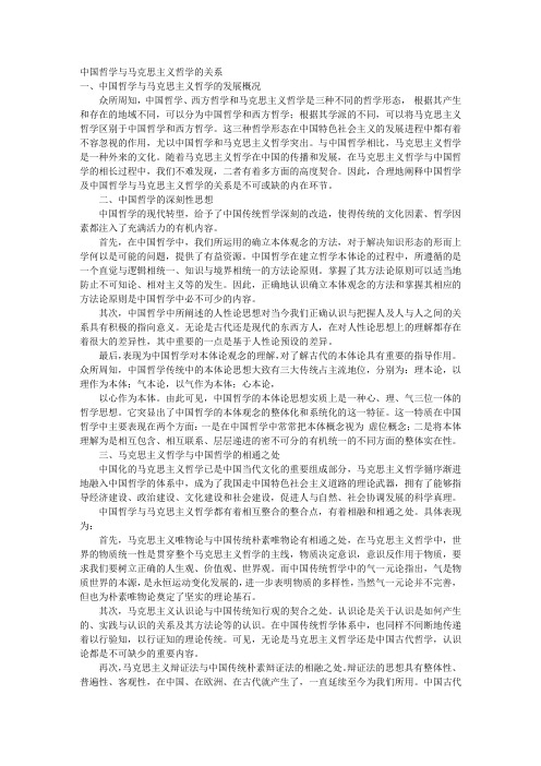 中国哲学与马克思主义哲学的关系