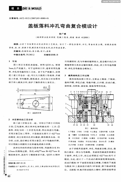 盖板落料冲孔弯曲复合模设计