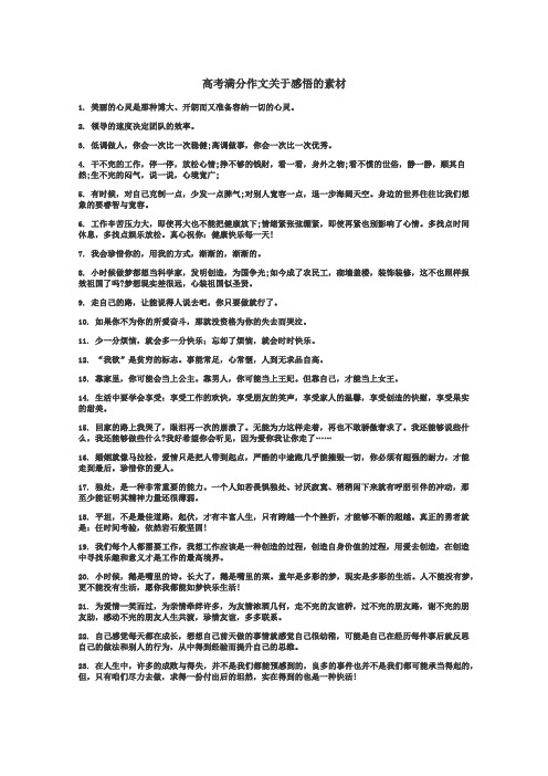 高考满分作文关于感悟的素材
