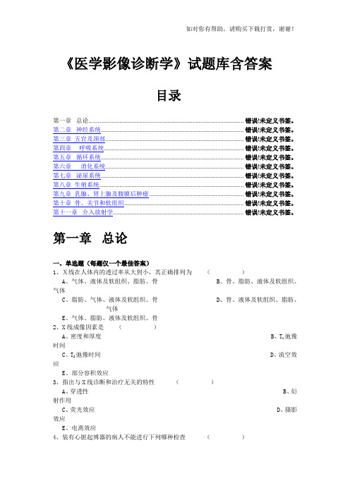 《医学影像诊断学》试题库含答案(南方医大)