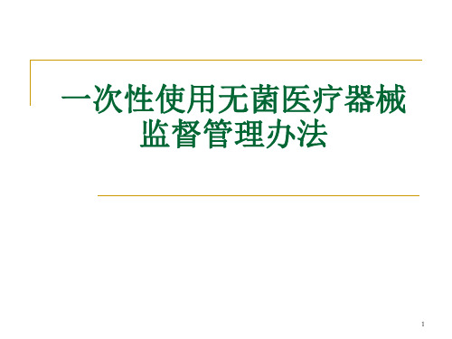 一次性使用无菌医疗器械监督管理办法PPT课件