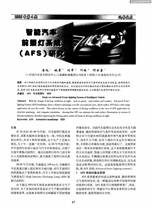 智能汽车前照灯系统(AFS)研究