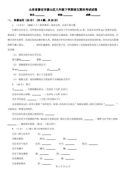 山东省泰安市泰山区八年级下学期语文期末考试试卷